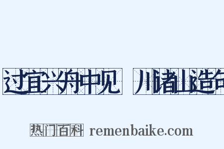 过宜兴舟中见霅川诸山造句是什么意思的图片